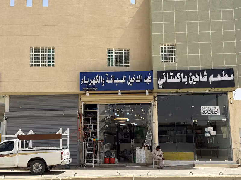 مؤسسة فهد بن صالح بن عبدالعزيز الدخيل للسباكة والكهرباء