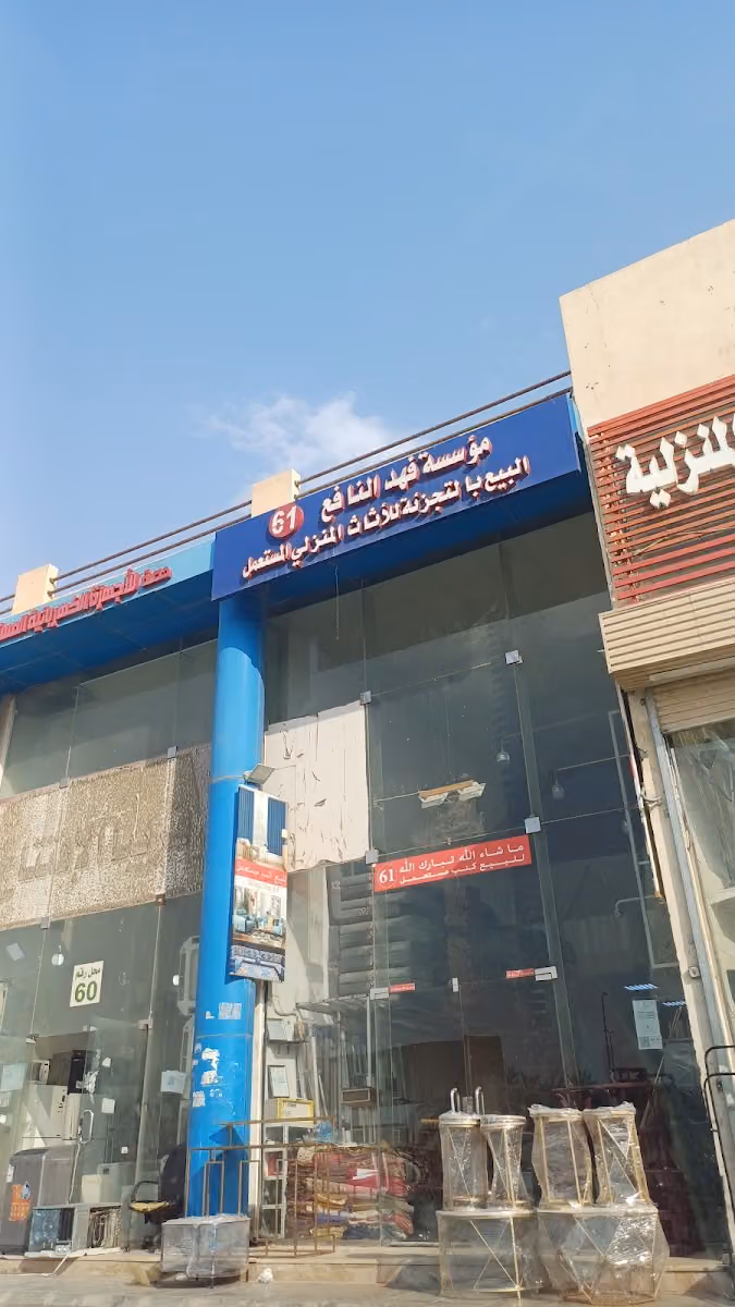 مؤسسة فهد شراء اثاث مستعمل حي طويق بالرياض