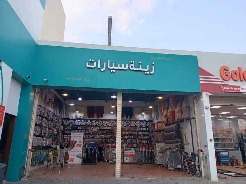 مؤسسة فهده الشمري لزينة السيارات