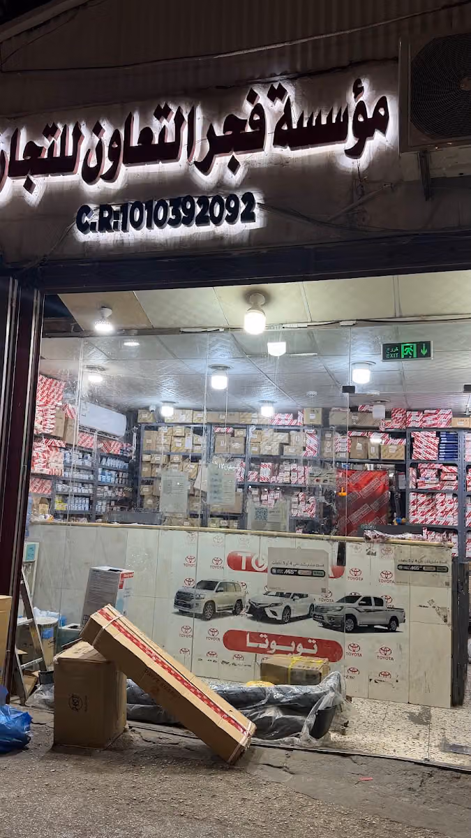 مؤسسة فجر التعاون للتجارة