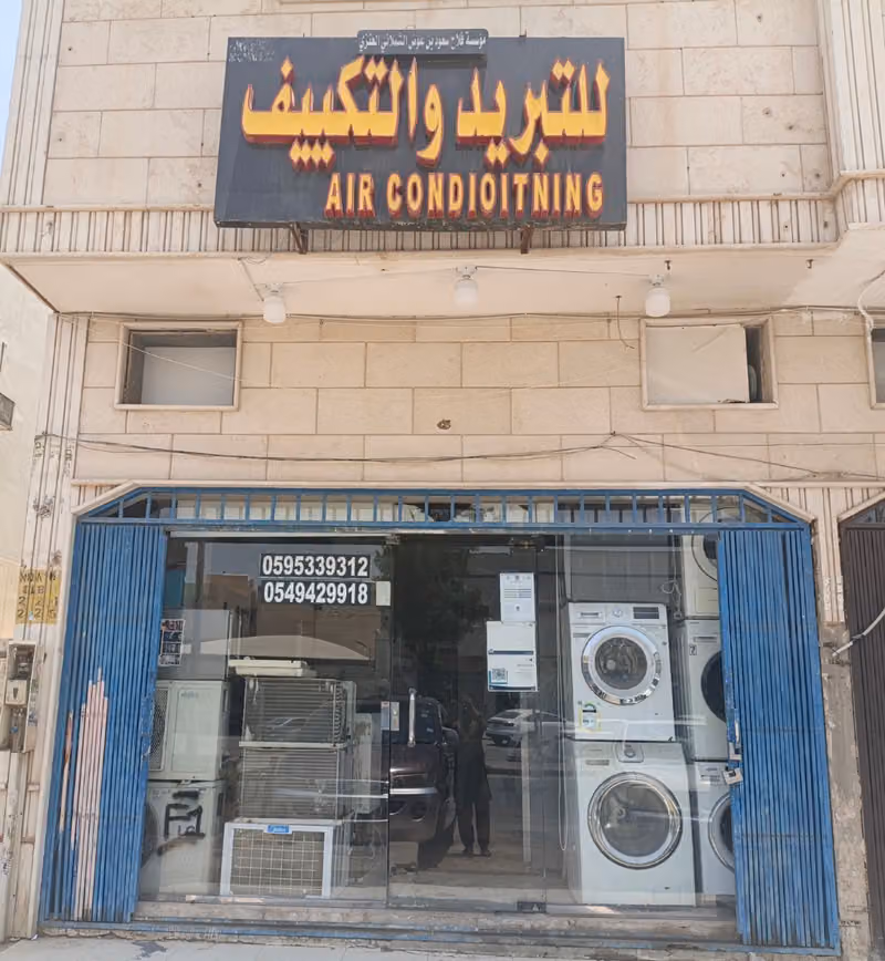 مؤسسة فلاح للتبريد والتكيف
