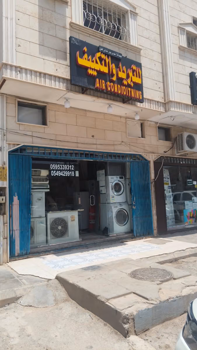 مؤسسة فلاح للتبريد والتكيف