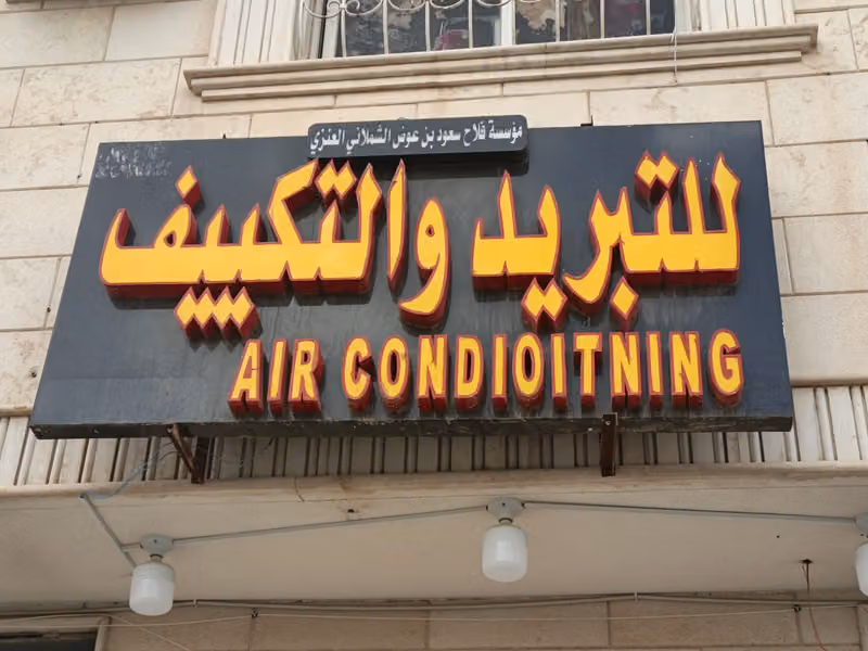 مؤسسة فلاح للتبريد والتكيف