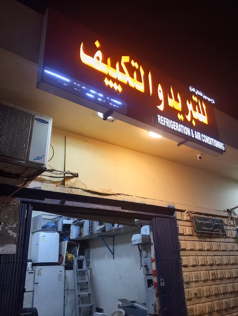 مؤسسة فلاح سعود للتبريد والتكييف