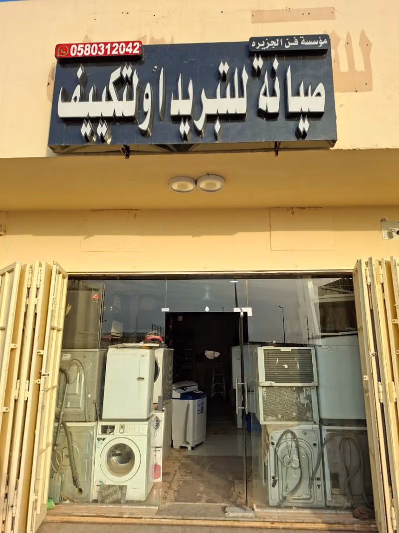 موسسة فن الجزيره للتبريد والتكيف