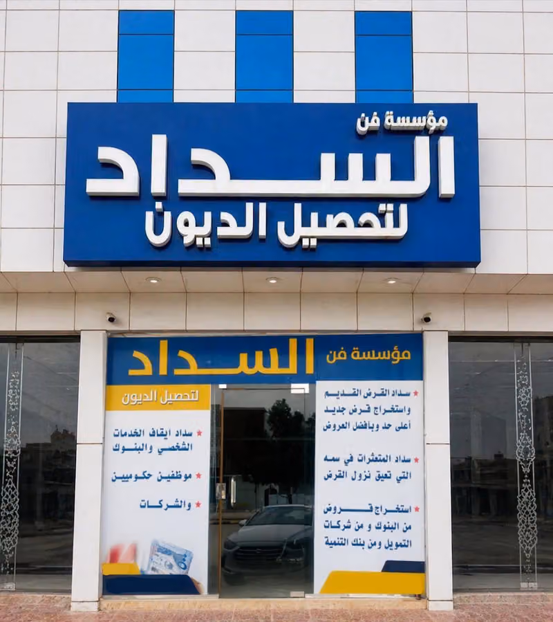 مؤسسة فن السداد لتحصيل الديون
