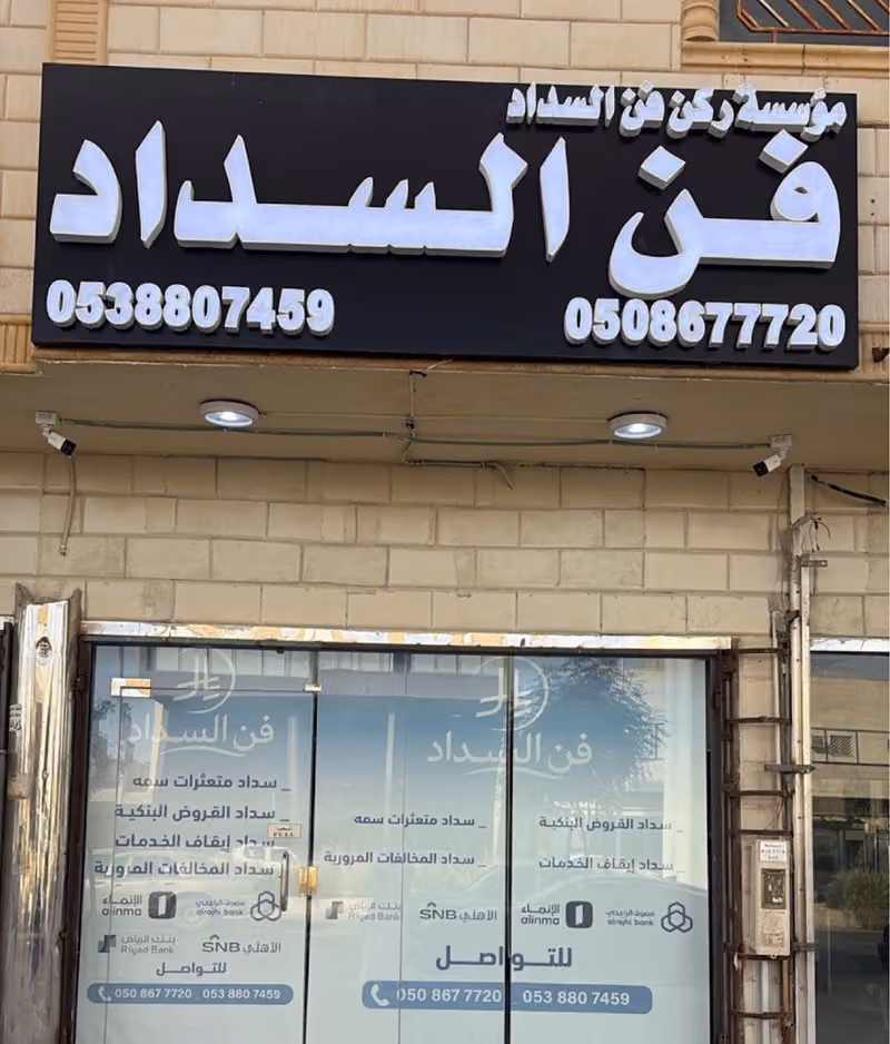 مؤسسة فن السداد لتسديد القروض البنكية والمتعثرات
