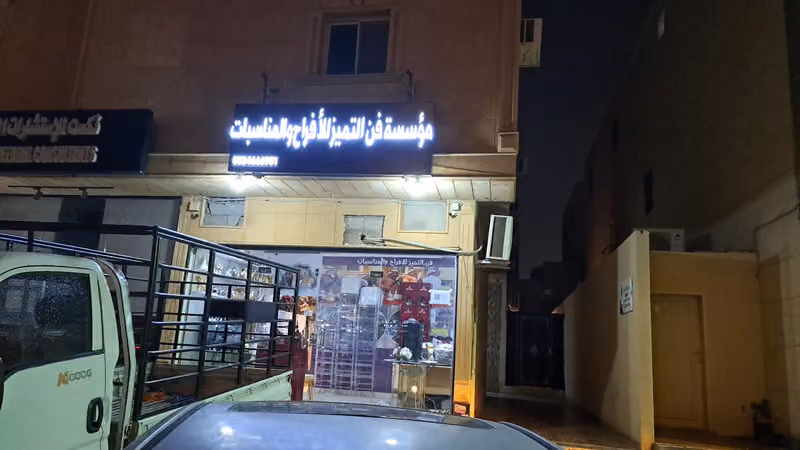 مؤسسة فن التميز للحفلات والمناسبات