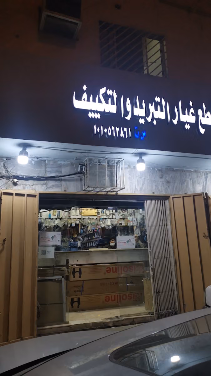 مؤسسة فن رشيد لبيع قطع غيار التبريد والتكييف