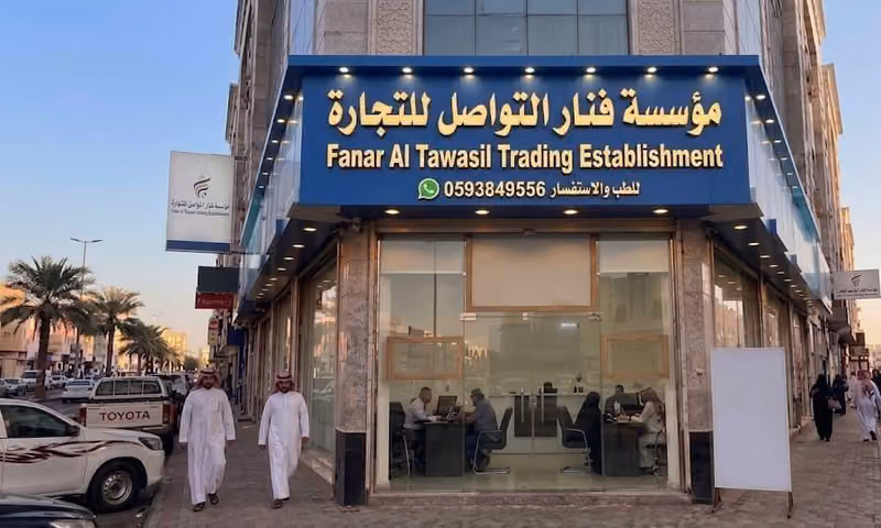 مؤسسة فنار التواصل للتجارة