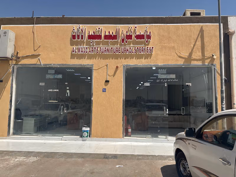 مؤسسه فنون المجد للتنجيد الاثاث