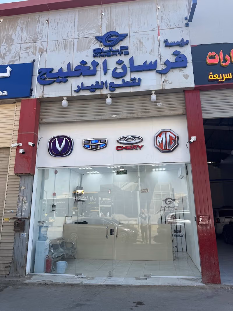 مؤسسة فرسان الخليج لقطع غيار السيارات الصينية