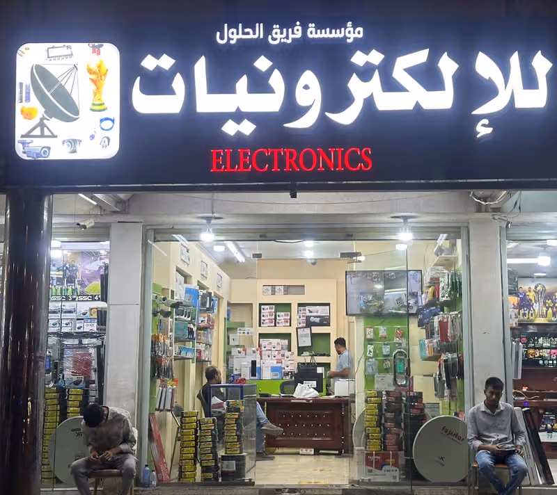 مؤسسة فريق الحلول للالكترونيات