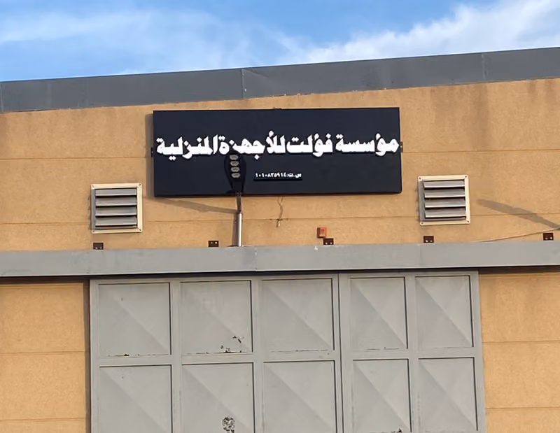 مؤسسة فولت للأجهزة المنزلية