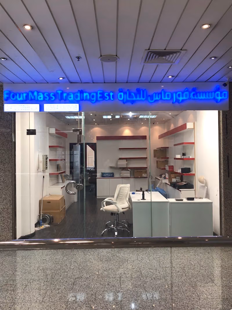 مؤسسة فور ماس للتجارة