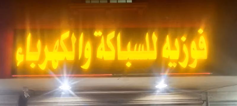 موسسة فوزية موسي للادوات للسباكة والكهرباء