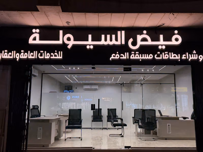 مؤسسة فيض السيولة للتقسيط والحلول المالية