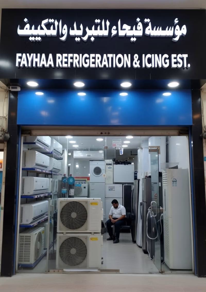 مؤسسة فیحاء التبرید والتکییف
