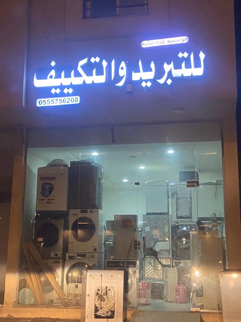 مؤسسة غاده سليم للتبريد والتكييف