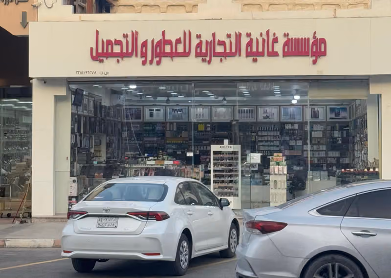 مؤسسة غانية للعطور والتجميل