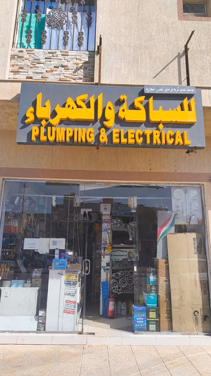 مؤسسة غدير كريم بن مايق العنزي التجارية للسباكة والكهرباء
