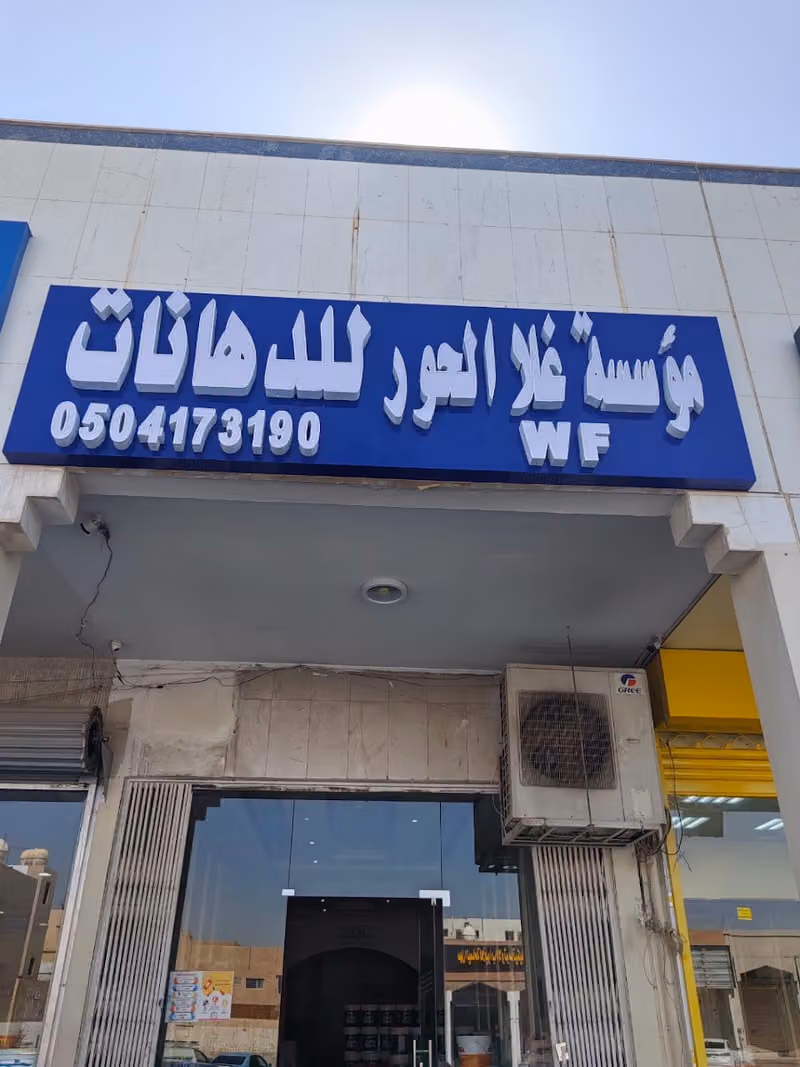 مؤسسة غلا الحور للدهانات