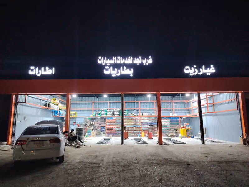 مؤسسة غرب نجد لخدمات السيارات