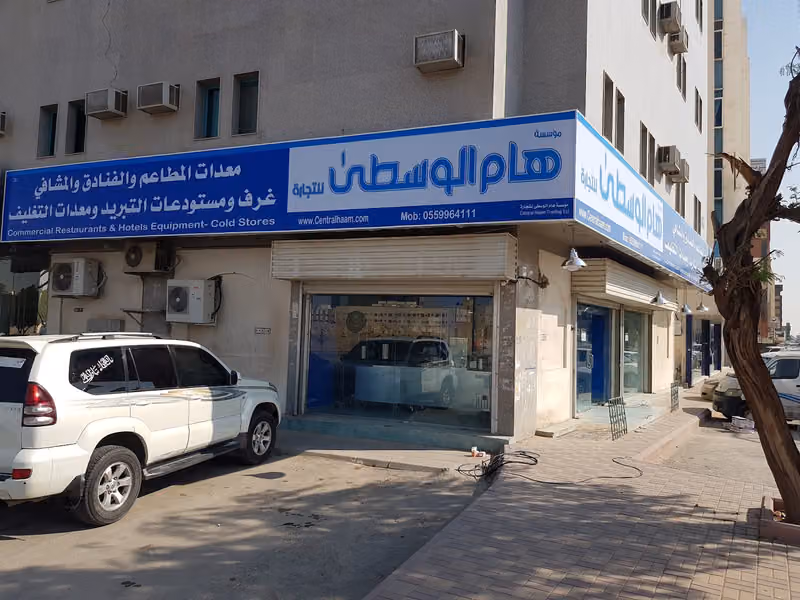 مؤسسة هام الوسطى للتجارة