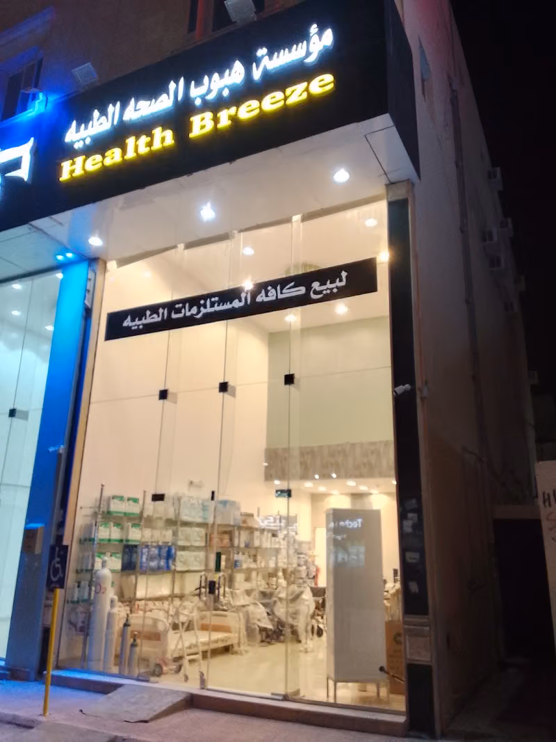 مؤسسة هبوب الصحة للمستلزمات الطبيه Health Breeze