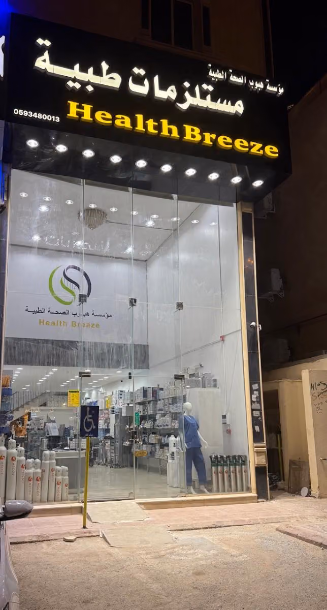 مؤسسة هبوب الصحة للمستلزمات الطبيه Health Breeze