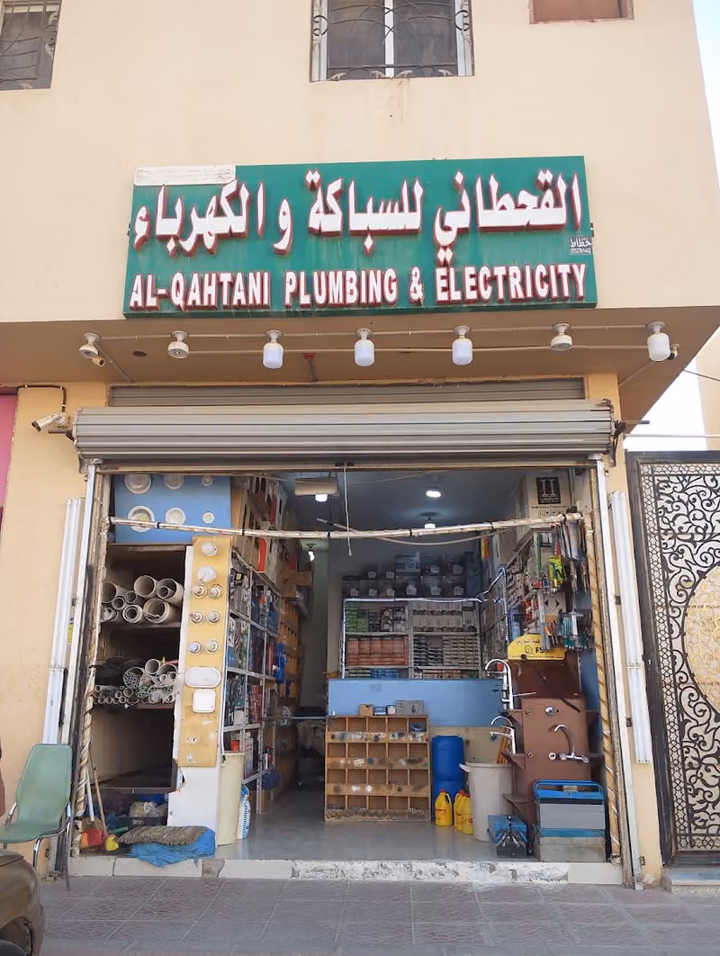 مؤسسه هدى سالم سعد القحطاني للتجارة للسباكة والكهرباء