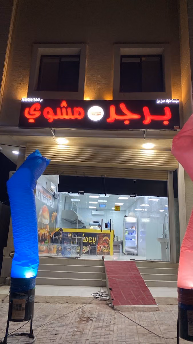 مؤسسة حذيفة حسن برجر مشوي