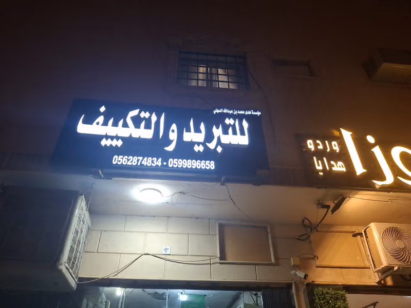 مؤسسة هدي محمد للتبريد والتكييف