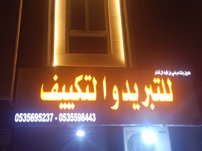 موسسة هديل مرضي بن فهدأل شنار للتبريد والتكييف