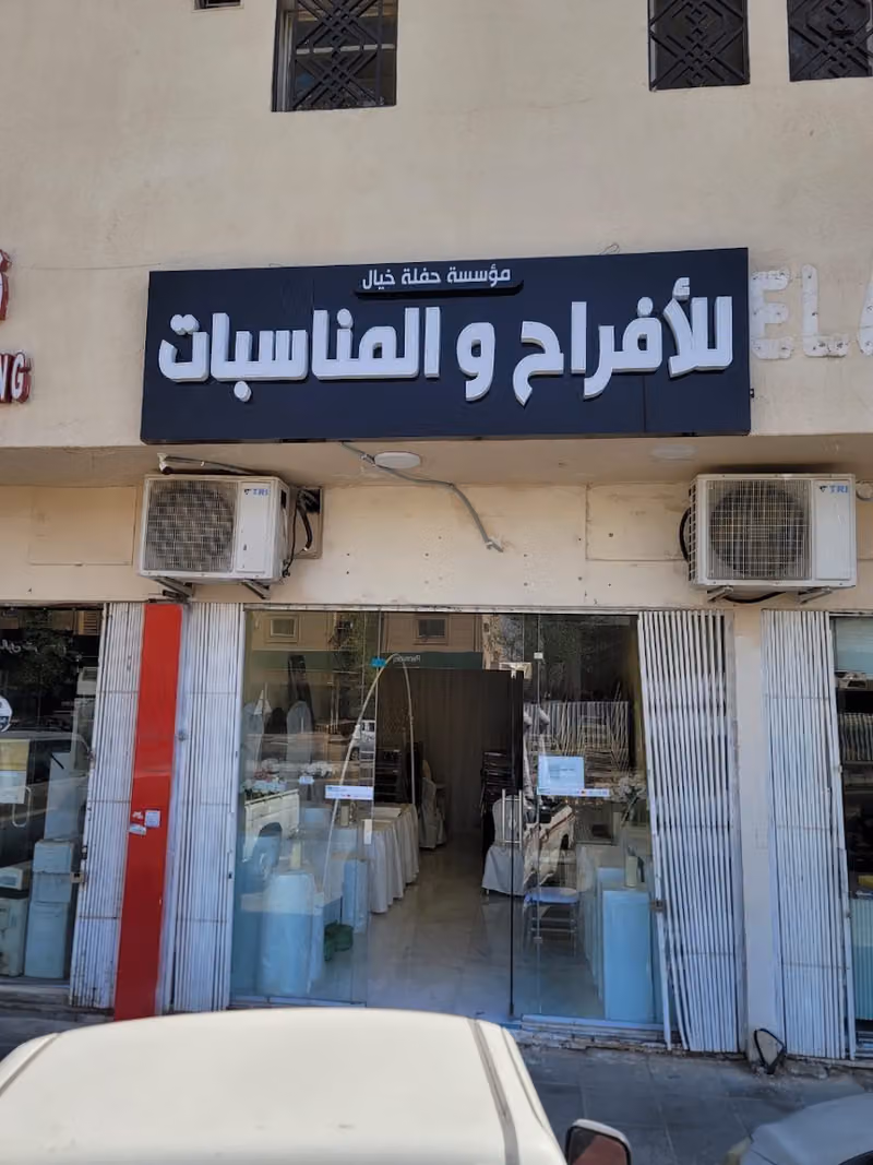 مؤسسة حفلة خيال للأفراح والمناسبات