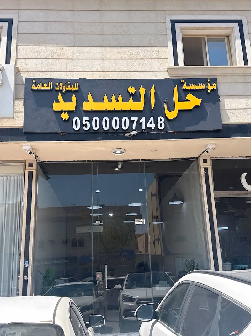 مؤسسة حل التسديد لسداد القروض البنكيه فرع النهضه