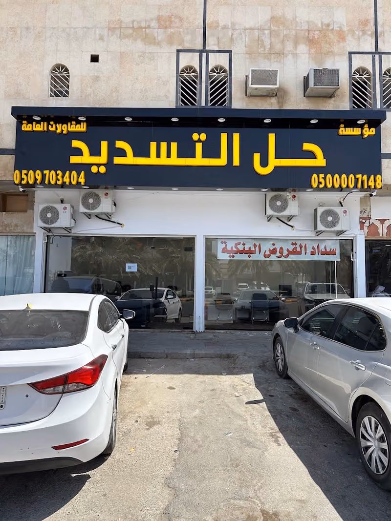 مؤسسه حل التسديد لسداد القروض البنكيه