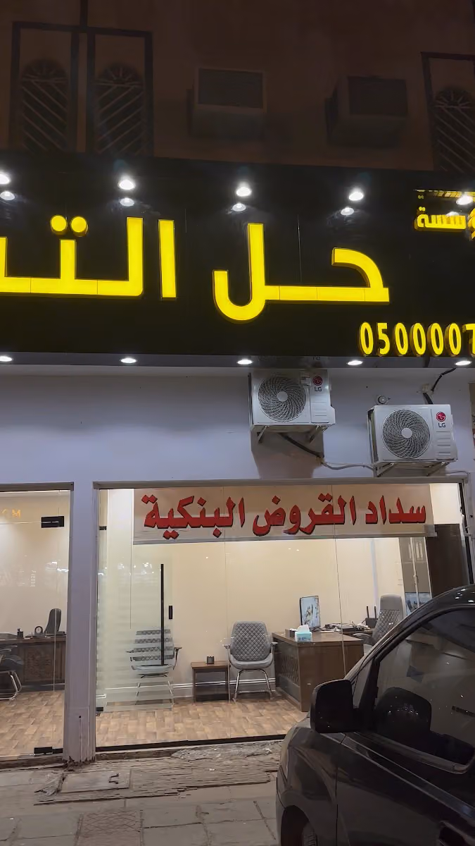 مؤسسه حل التسديد لسداد القروض البنكيه