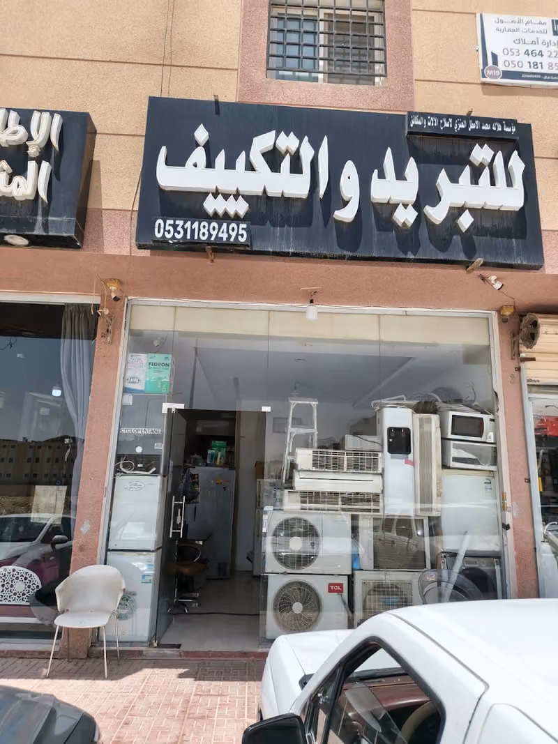 مؤسسة هلاله محمد الأمطل العنزي الاصلاح الآلات والمكائن للتبريد والتكييف