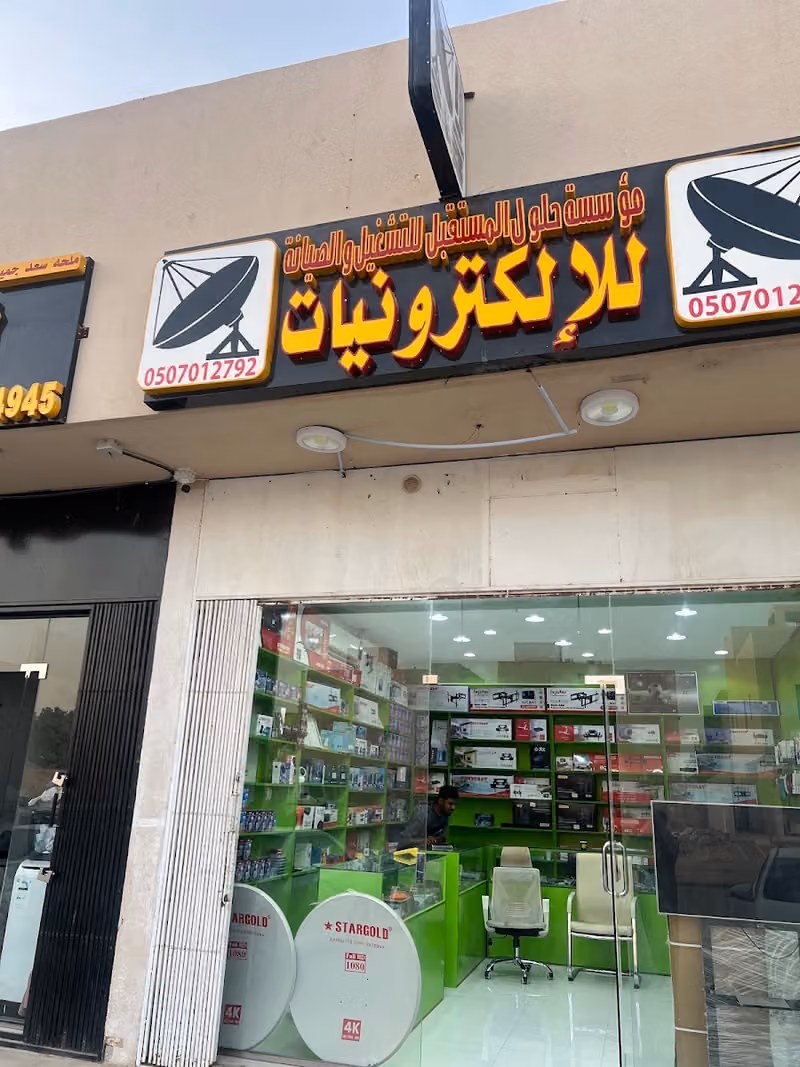 مؤسسة حلول المستقبل للتشغيل والصيانة للإلكترونيات