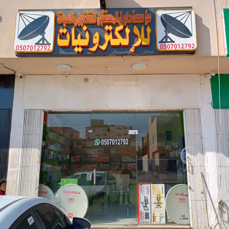 مؤسسة حلول المستقبل للتشغيل والصيانة للإلكترونيات