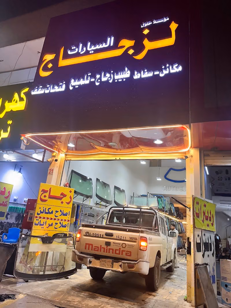 مؤسسة حلول لزجاج السيارات وزجاج المعدات الثقيلة