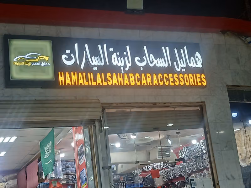مؤسسة هماليل السحاب زينة وتنجيد السيارات