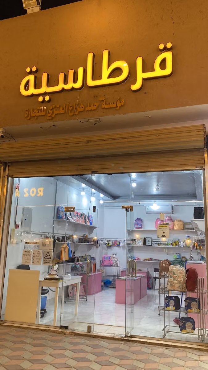 مؤسسة حمد هزاع العنزي للتجارة الادوات المكتبية والمدرسية
