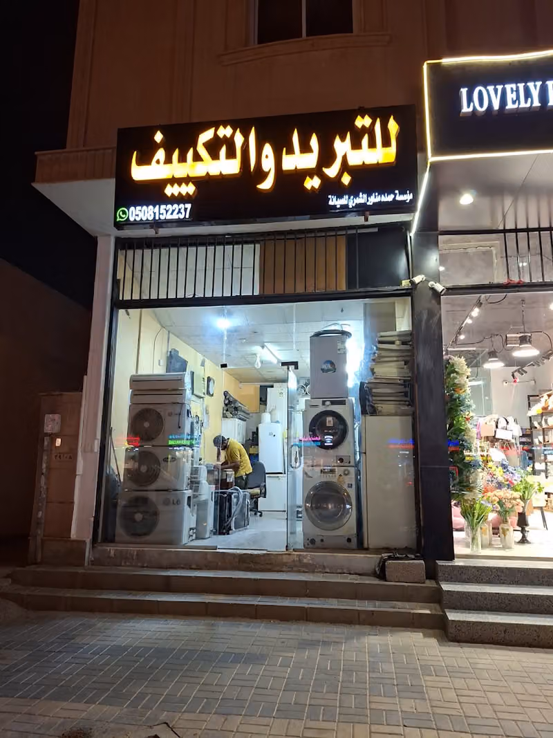 مؤسسة حمده مناور للتبريد والتكييف