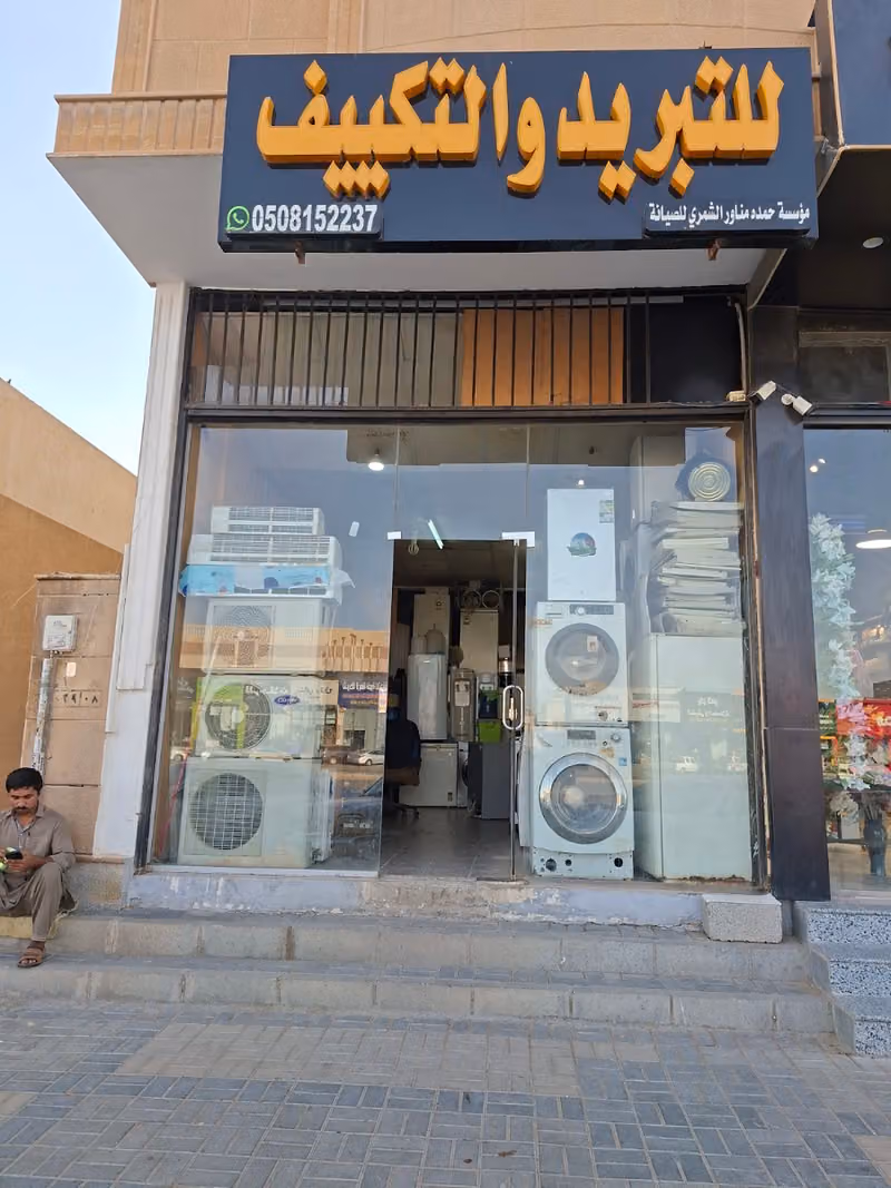 مؤسسة حمده مناور للتبريد والتكييف
