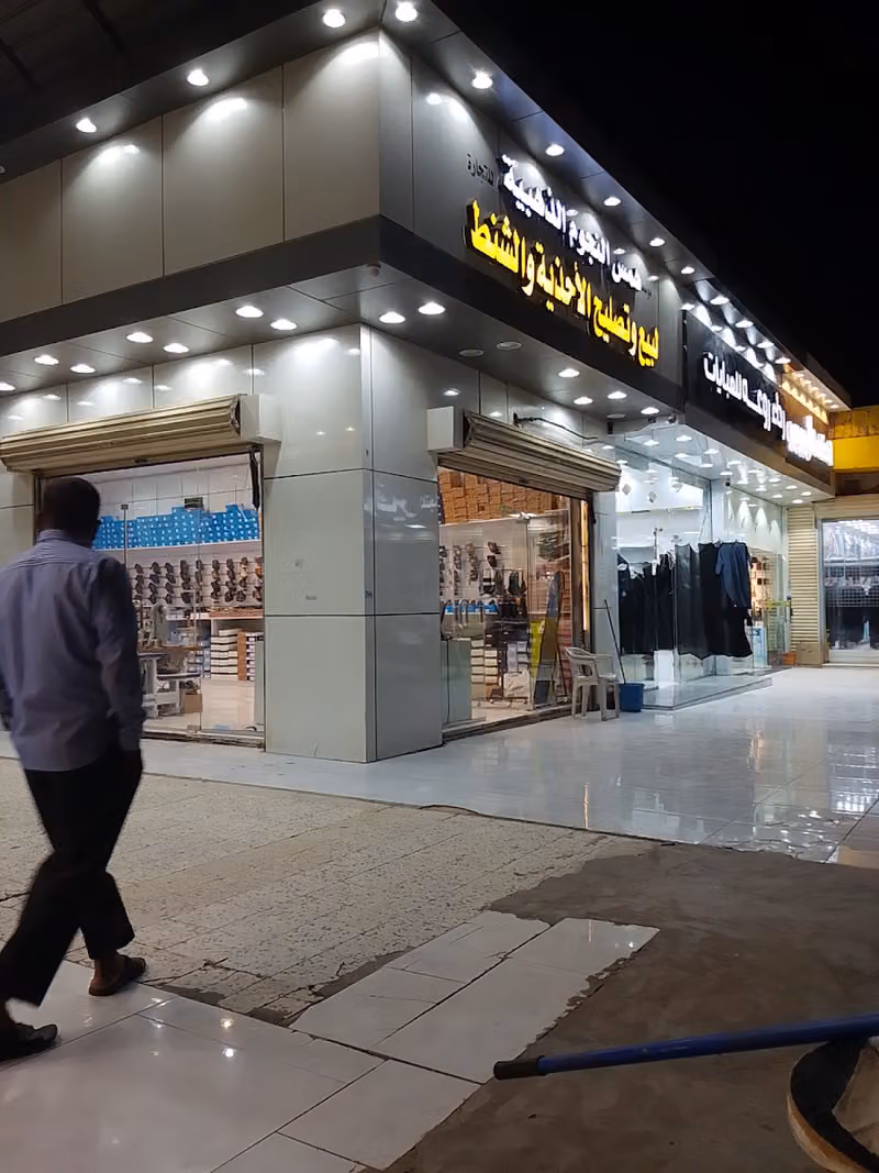 مؤسسة همس النجوم الذهبية لتصليح الأحذية والشنط