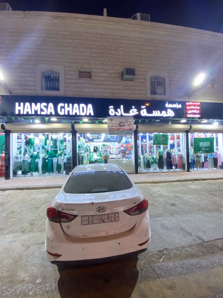 مؤسسة همسة غادة التجارية