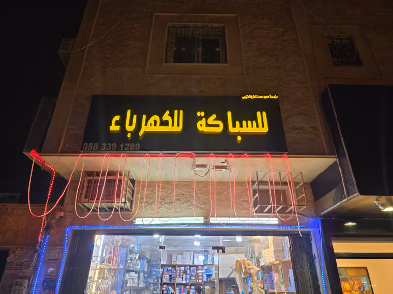 مؤسسة حمود العتيبي للسباكة والكهرباء