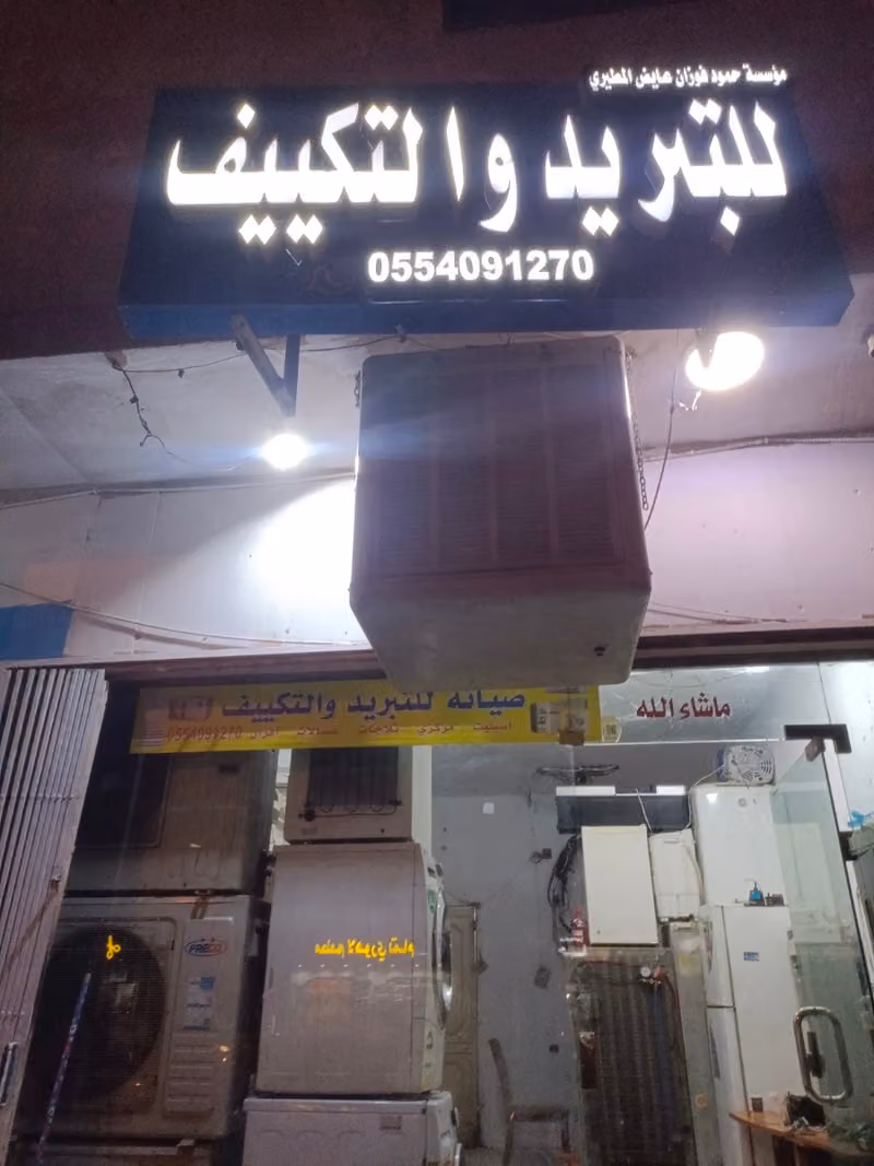 مؤسسة حمود فوزان عايض المطيري للتبريد و التكييف